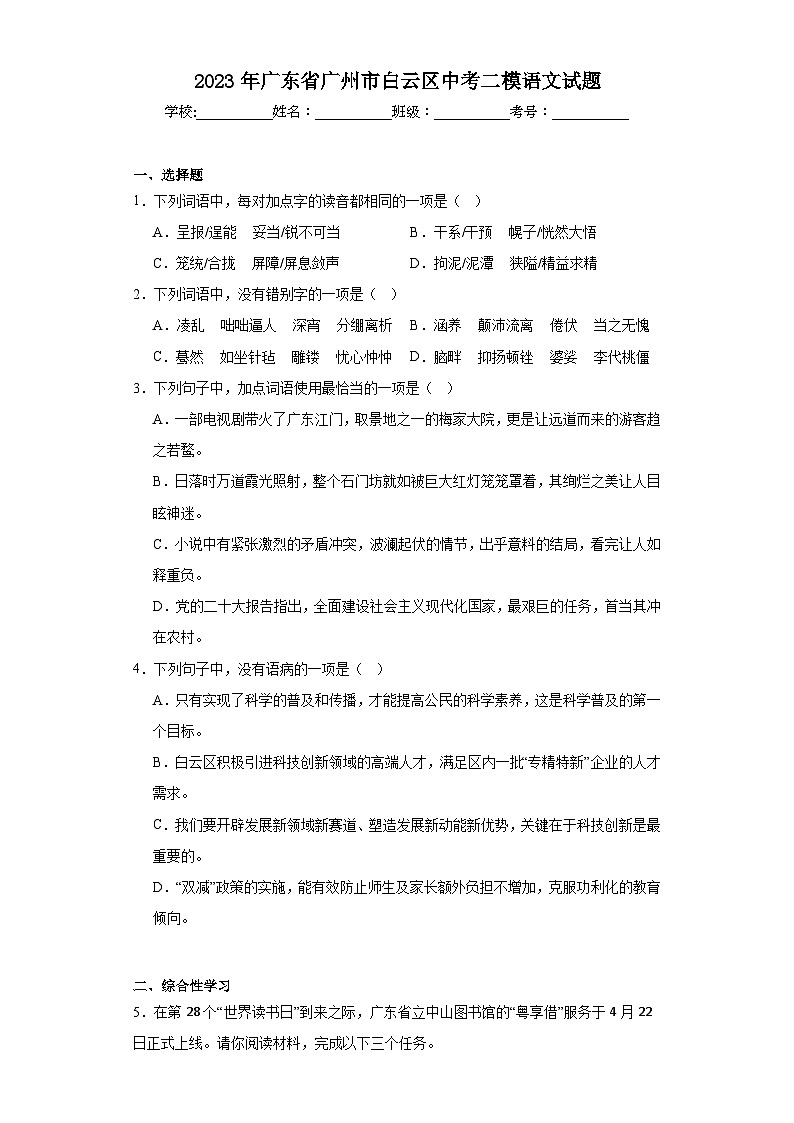 2023年广东省广州市白云区中考二模语文试题（含解析）01