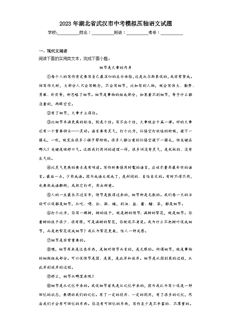 2023年湖北省武汉市中考模拟压轴语文试题（含解析）第1页