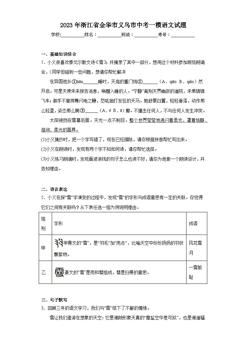 2023年浙江省金华市义乌市中考一模语文试题（含解析）01