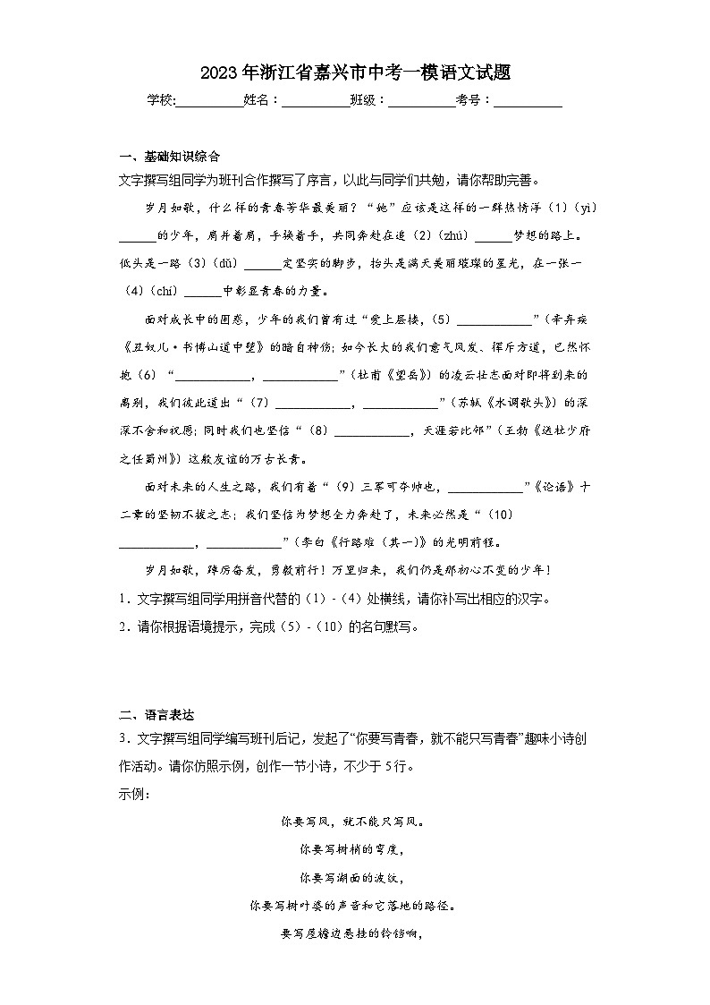 2023年浙江省嘉兴市中考一模语文试题（含解析）第1页