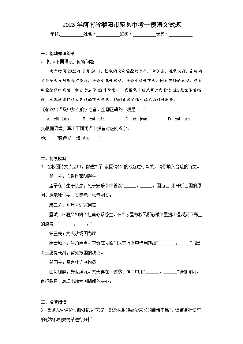 2023年河南省濮阳市范县中考一模语文试题（含解析）01