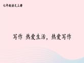 2023七年级语文上册第一单元写作热爱生活热爱写作课件新人教版