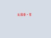 2023-2024 部编版语文九年级上册 1《沁园春·雪》课件+教案+学案
