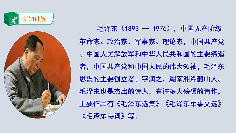 2023-2024 部编版语文九年级上册 1《沁园春·雪》课件+教案+学案05