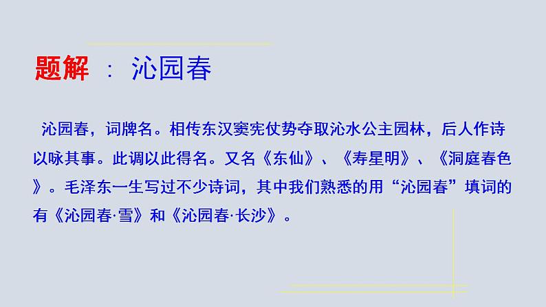 2023-2024 部编版语文九年级上册 1《沁园春·雪》课件+教案+学案06