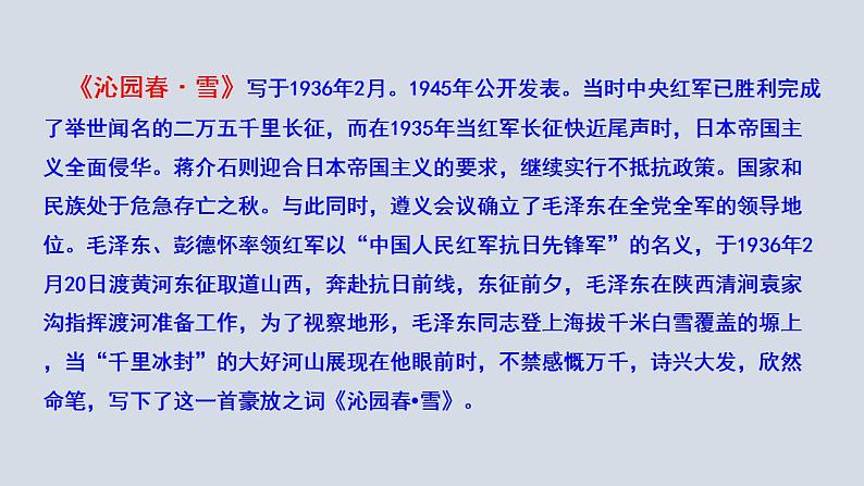 2023-2024 部编版语文九年级上册 1《沁园春·雪》课件+教案+学案07