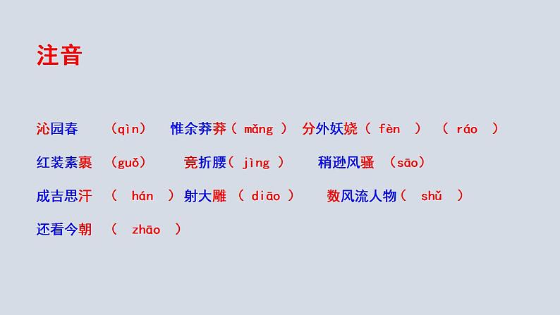 2023-2024 部编版语文九年级上册 1《沁园春·雪》课件+教案+学案08