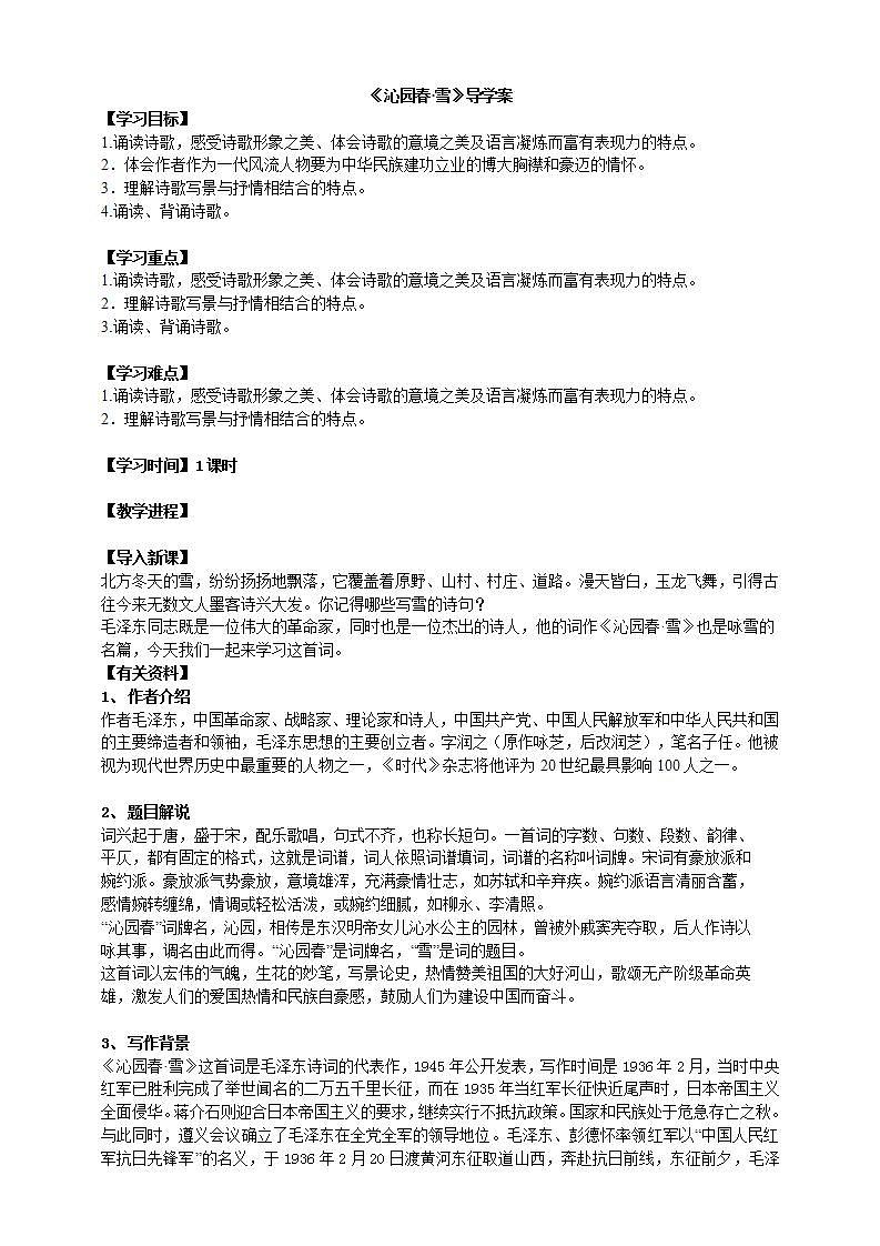 2023-2024 部编版语文九年级上册 1《沁园春·雪》课件+教案+学案01