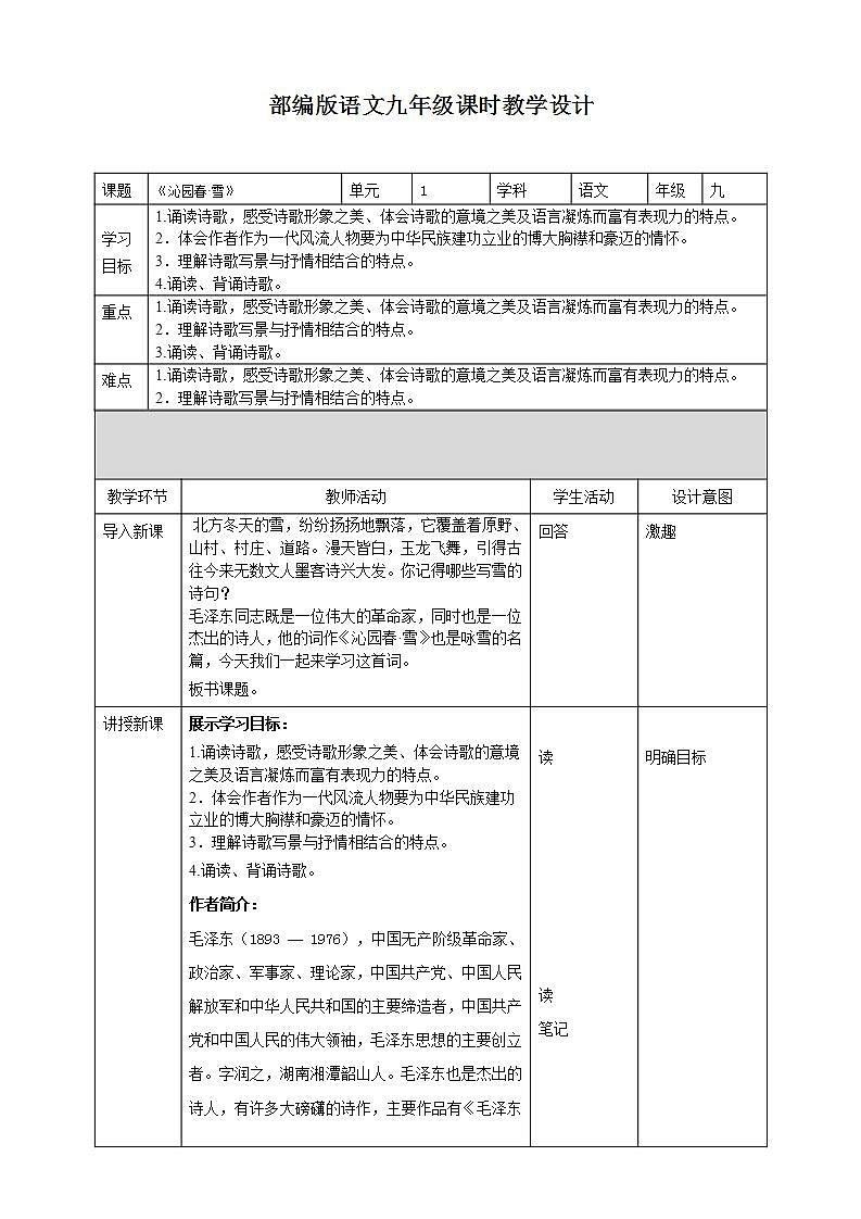 2023-2024 部编版语文九年级上册 1《沁园春·雪》课件+教案+学案01