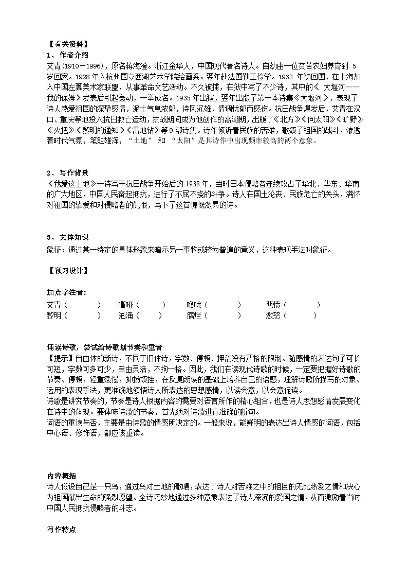 2023-2024 部编版语文九年级上册 3《我爱这土地》课件+学案+教案02