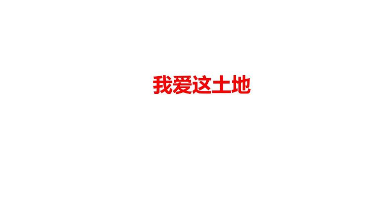 2023-2024 部编版语文九年级上册 3《我爱这土地》课件+学案+教案01