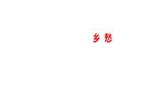 2023-2024 部编版语文九年级上册 4 《乡愁》（余光中）课件+教案+学案