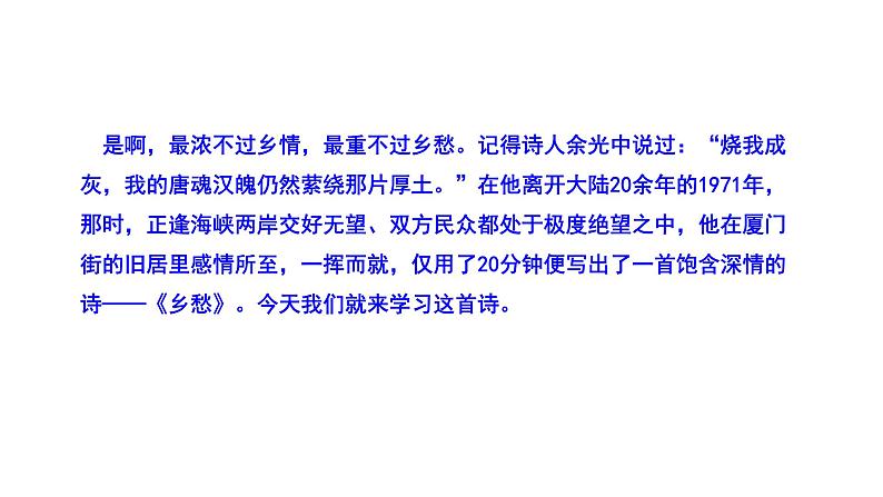 2023-2024 部编版语文九年级上册 4 《乡愁》（余光中）课件+教案+学案04