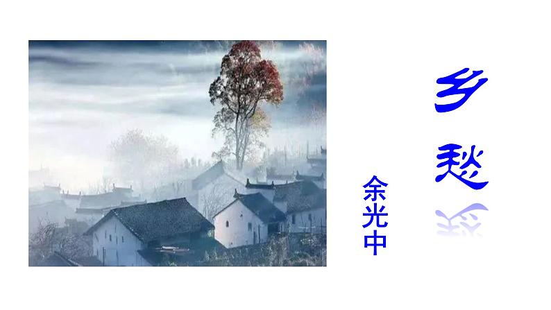 2023-2024 部编版语文九年级上册 4 《乡愁》（余光中）课件+教案+学案05