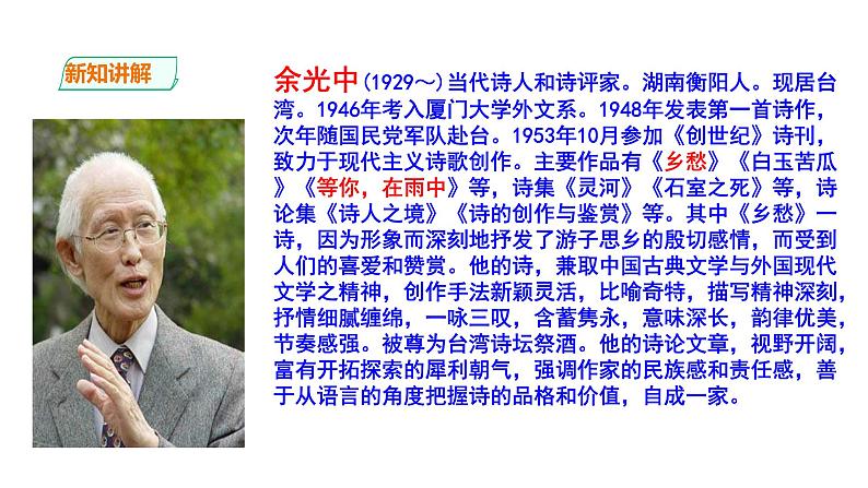 2023-2024 部编版语文九年级上册 4 《乡愁》（余光中）课件+教案+学案07