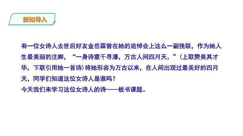 2023-2024 部编版语文九年级上册 5《你是人间的四月天》课件+教案+学案02