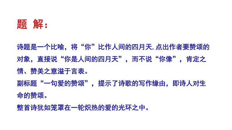 2023-2024 部编版语文九年级上册 5《你是人间的四月天》课件+教案+学案06