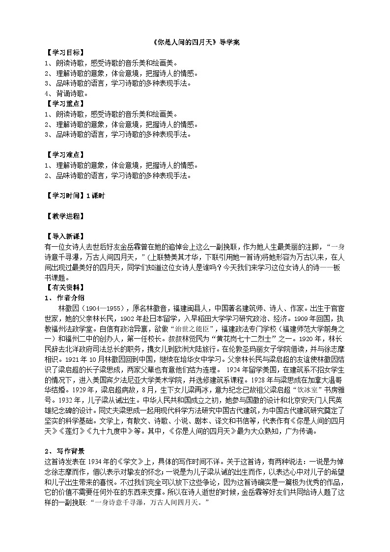 2023-2024 部编版语文九年级上册 5《你是人间的四月天》课件+教案+学案01