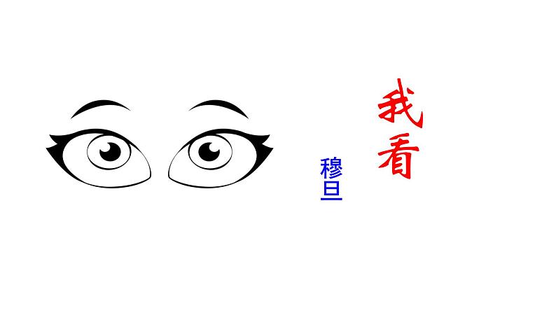 2023-2024 部编版语文九年级上册 6《我看》课件+教案+学案03