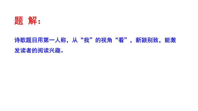 2023-2024 部编版语文九年级上册 6《我看》课件+教案+学案07
