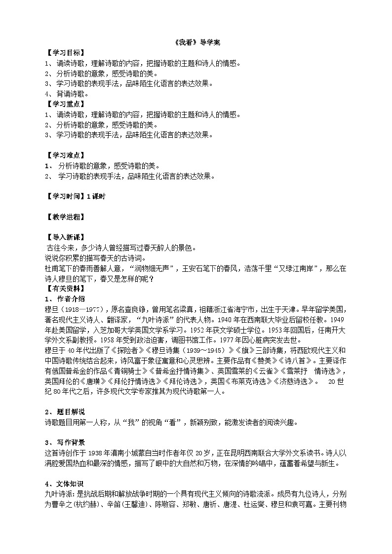 2023-2024 部编版语文九年级上册 6《我看》课件+教案+学案01