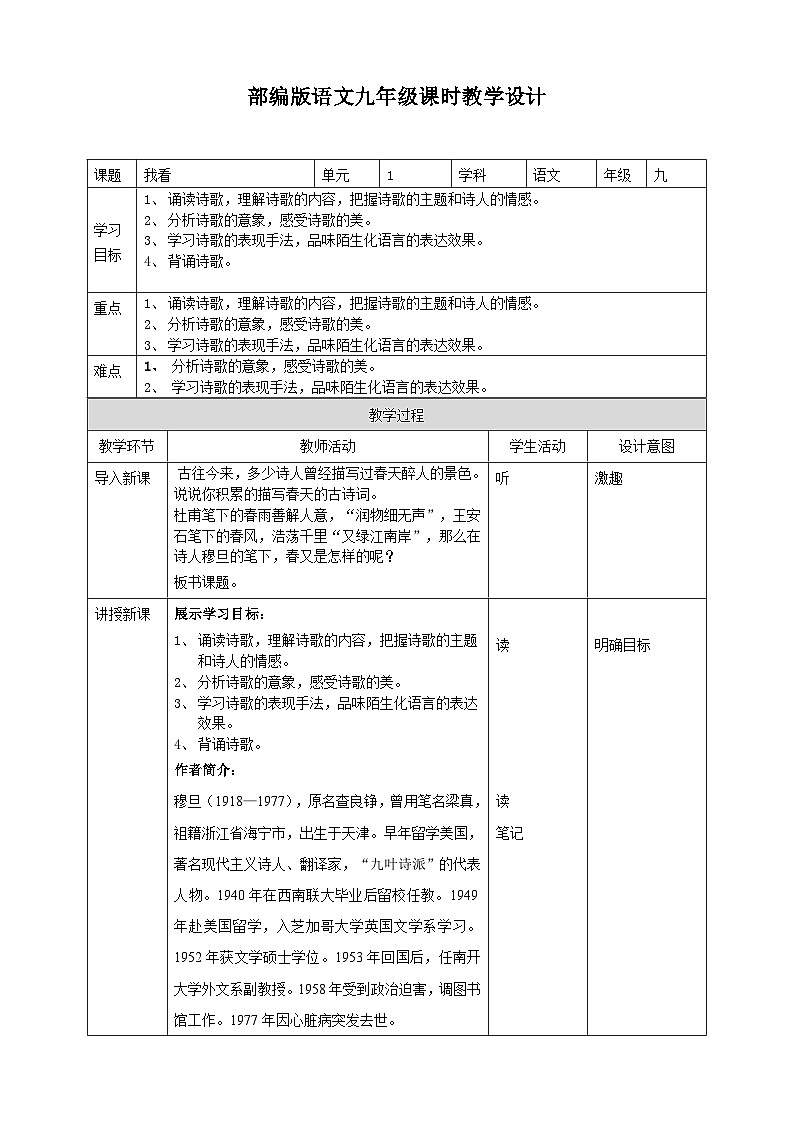 2023-2024 部编版语文九年级上册 6《我看》课件+教案+学案01