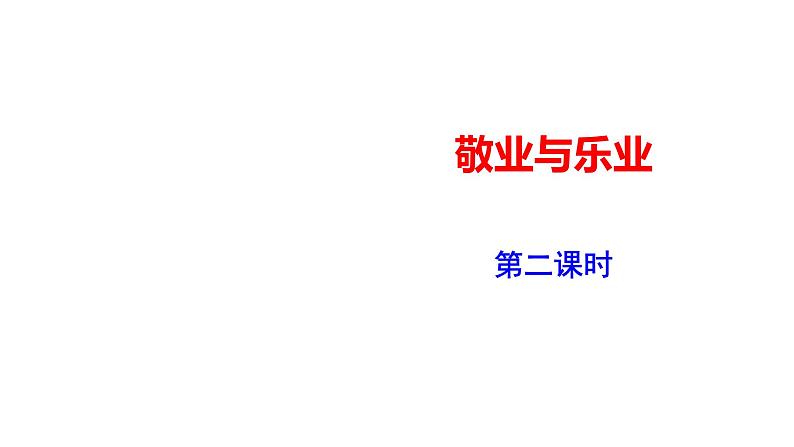 《敬业与乐业》第二课时PPT第1页