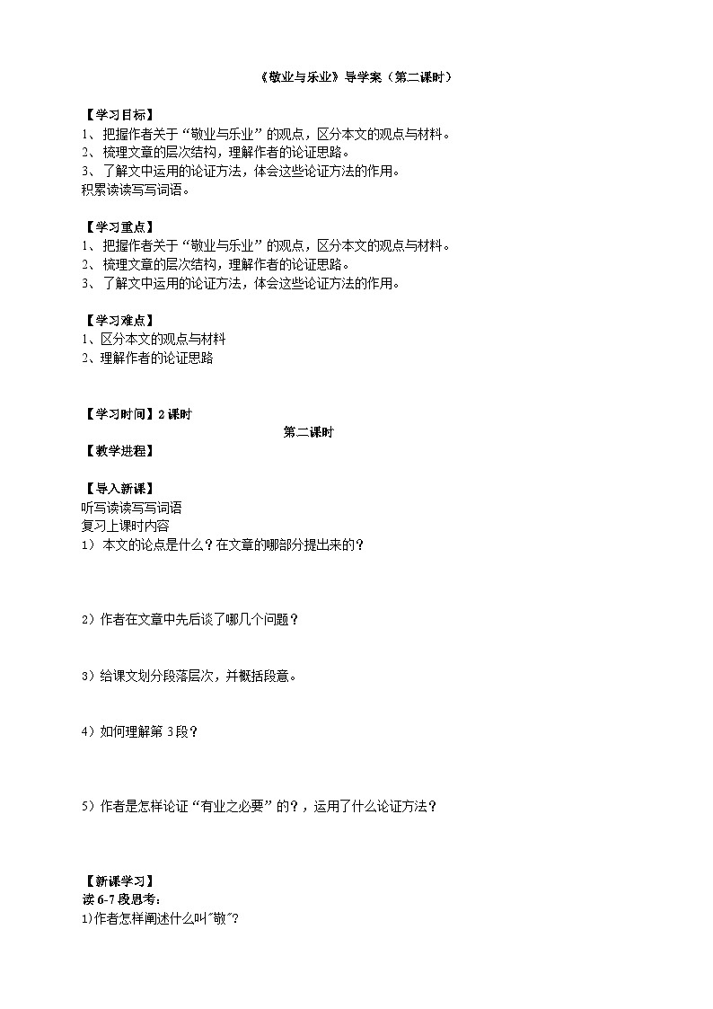 《敬业与乐业》第二课时导学案学生版第1页