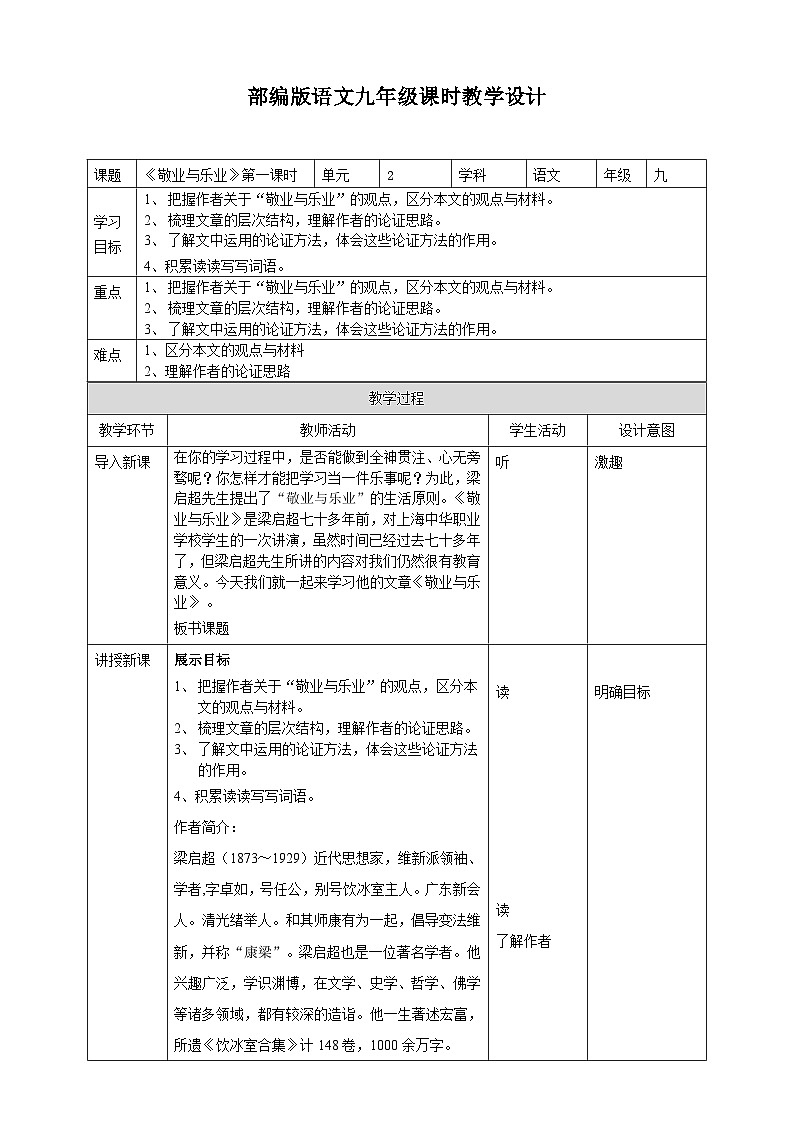 《敬业与乐业》第一课时教学设计第1页