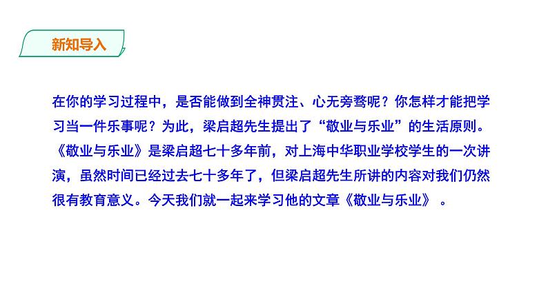 《敬业与乐业》第一课时PPT第2页