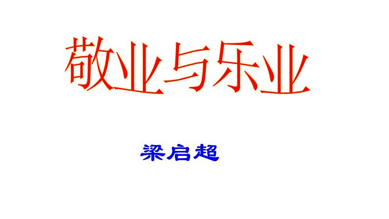 《敬业与乐业》第一课时PPT第3页