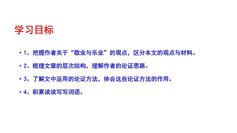 《敬业与乐业》第一课时PPT第4页