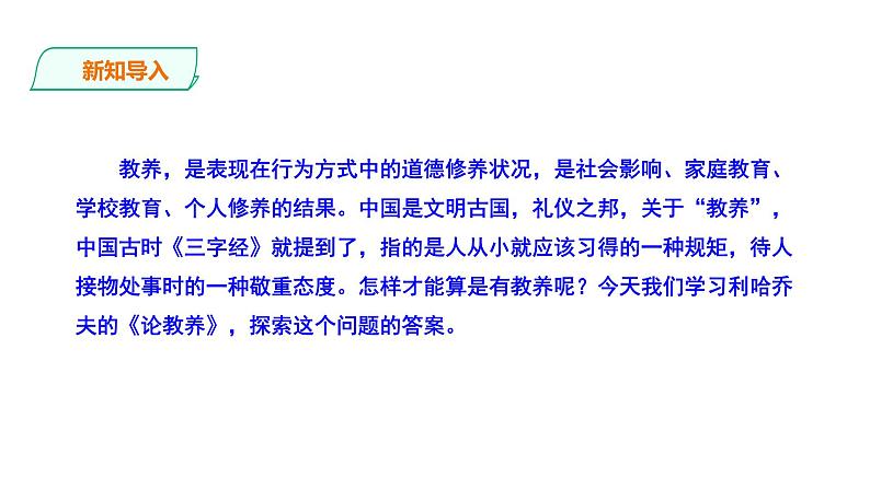 2023-2024 部编版语文九年级上册 9 《论教养》课件+学案+教案02
