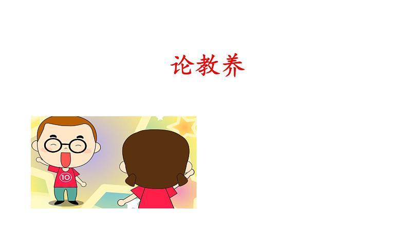 2023-2024 部编版语文九年级上册 9 《论教养》课件+学案+教案03