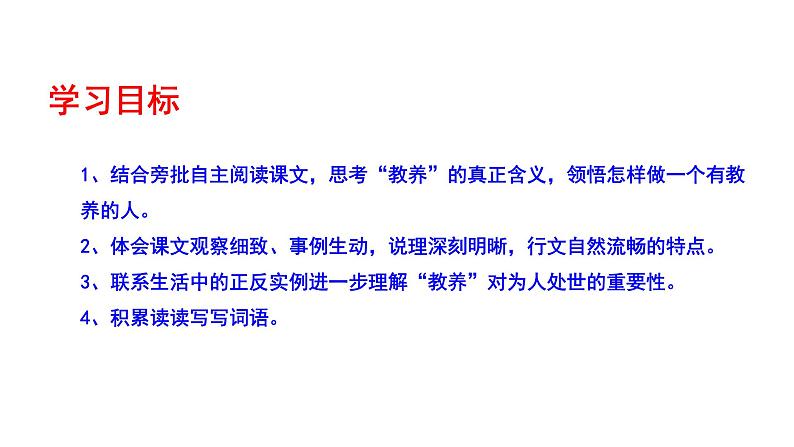 2023-2024 部编版语文九年级上册 9 《论教养》课件+学案+教案04