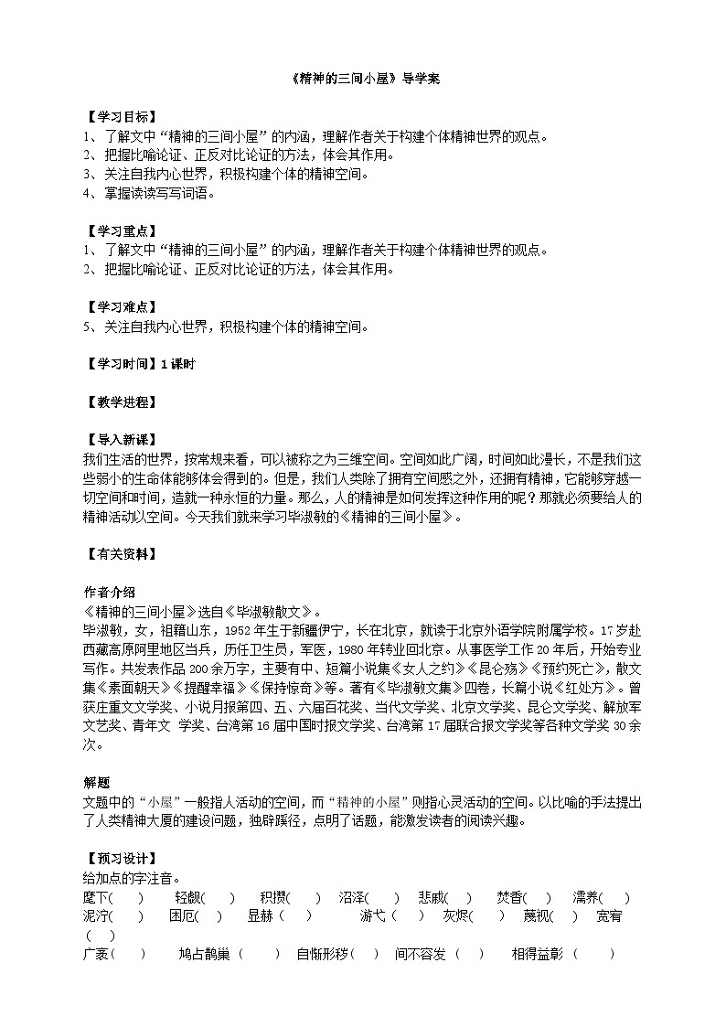 2023-2024 部编版语文九年级上册 10 《精神的三间小屋》课件+学案+教案01