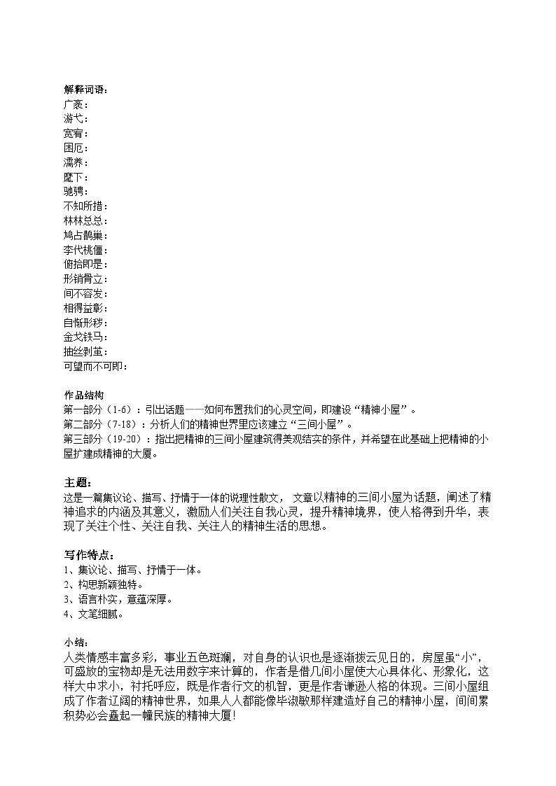 2023-2024 部编版语文九年级上册 10 《精神的三间小屋》课件+学案+教案02