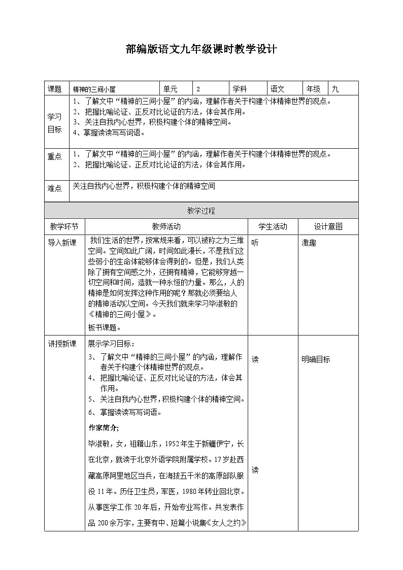 2023-2024 部编版语文九年级上册 10 《精神的三间小屋》课件+学案+教案01