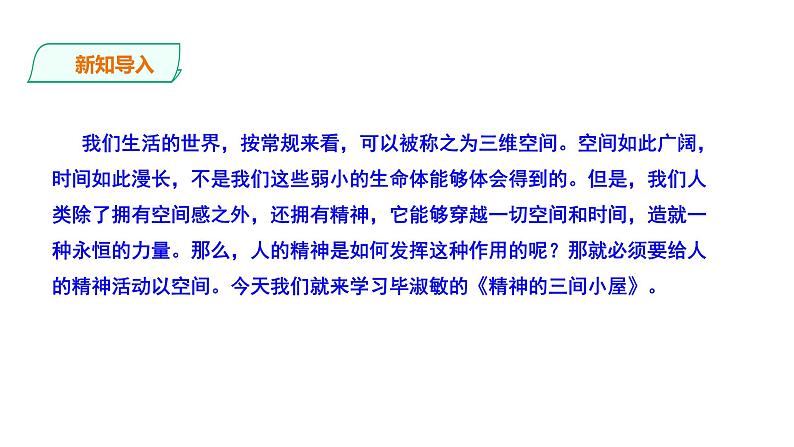 2023-2024 部编版语文九年级上册 10 《精神的三间小屋》课件+学案+教案02