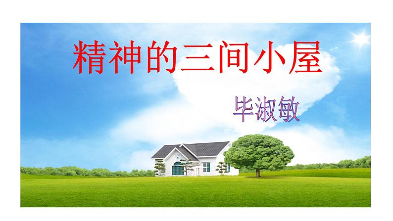 2023-2024 部编版语文九年级上册 10 《精神的三间小屋》课件+学案+教案03