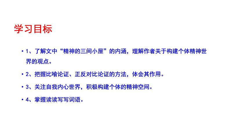 2023-2024 部编版语文九年级上册 10 《精神的三间小屋》课件+学案+教案04