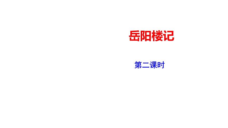 2023-2024 部编版语文九年级上册 11 《岳阳楼记》第二课时  课件+教案+学案01