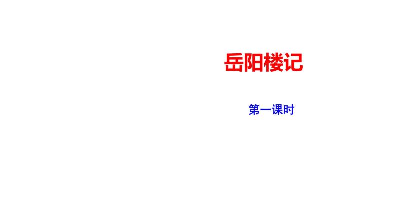 2023-2024 部编版语文九年级上册 11 《岳阳楼记》第一课时  课件+教案+学案01