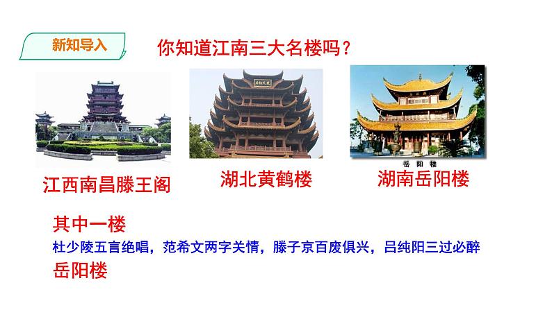 2023-2024 部编版语文九年级上册 11 《岳阳楼记》第一课时  课件+教案+学案02