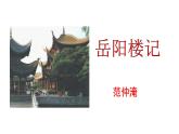 2023-2024 部编版语文九年级上册 11 《岳阳楼记》第一课时  课件+教案+学案