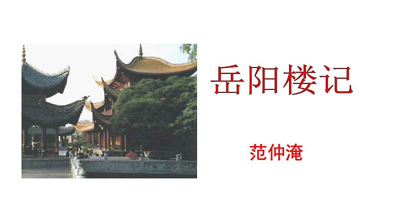 2023-2024 部编版语文九年级上册 11 《岳阳楼记》第一课时  课件+教案+学案05