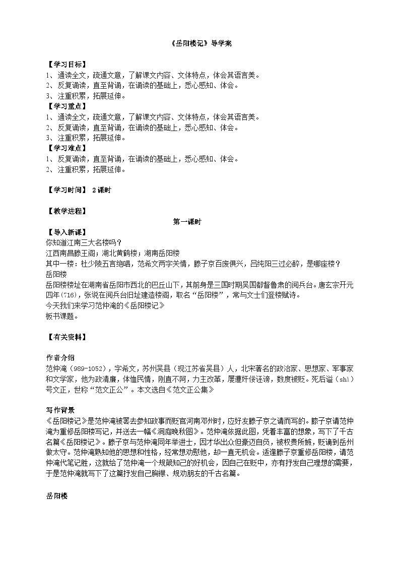 2023-2024 部编版语文九年级上册 11 《岳阳楼记》第一课时  课件+教案+学案01