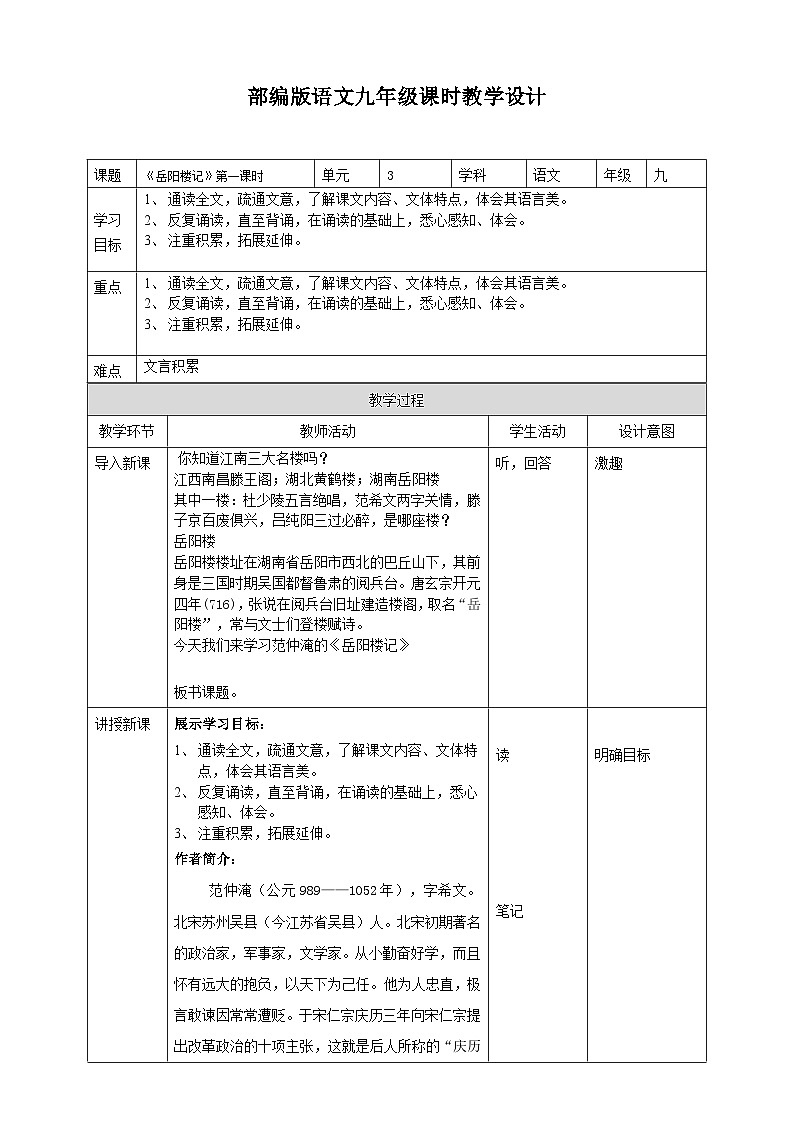 2023-2024 部编版语文九年级上册 11 《岳阳楼记》第一课时  课件+教案+学案01
