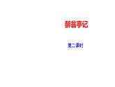 2023-2024 部编版语文九年级上册 12《醉翁亭记》第二课时课件+教案+导学案