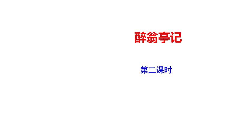 2023-2024 部编版语文九年级上册 12《醉翁亭记》第二课时课件+教案+导学案01